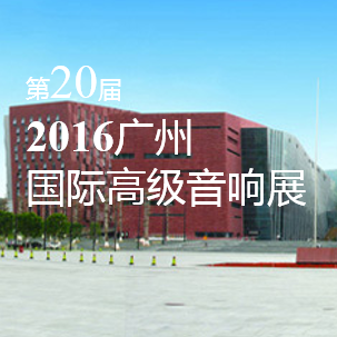 雅马哈家庭音响即将参展 2016广州国际高级音响展