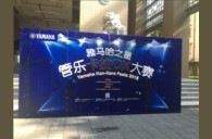 2016“雅马哈之星”管乐卡拉OK大赛——广州箭丽赛区决赛
