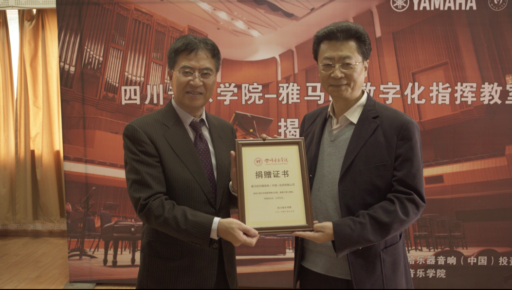 四川音乐学院雅马哈数字化指挥教室揭牌仪式成功举办