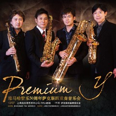 雅马哈管乐50周年纪念－Premium Y萨克斯四重奏巡回音乐活动再度来袭！