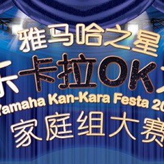 2016“雅马哈之星”管乐卡拉OK大赛家庭组别上半期晋级决赛名单出炉！
