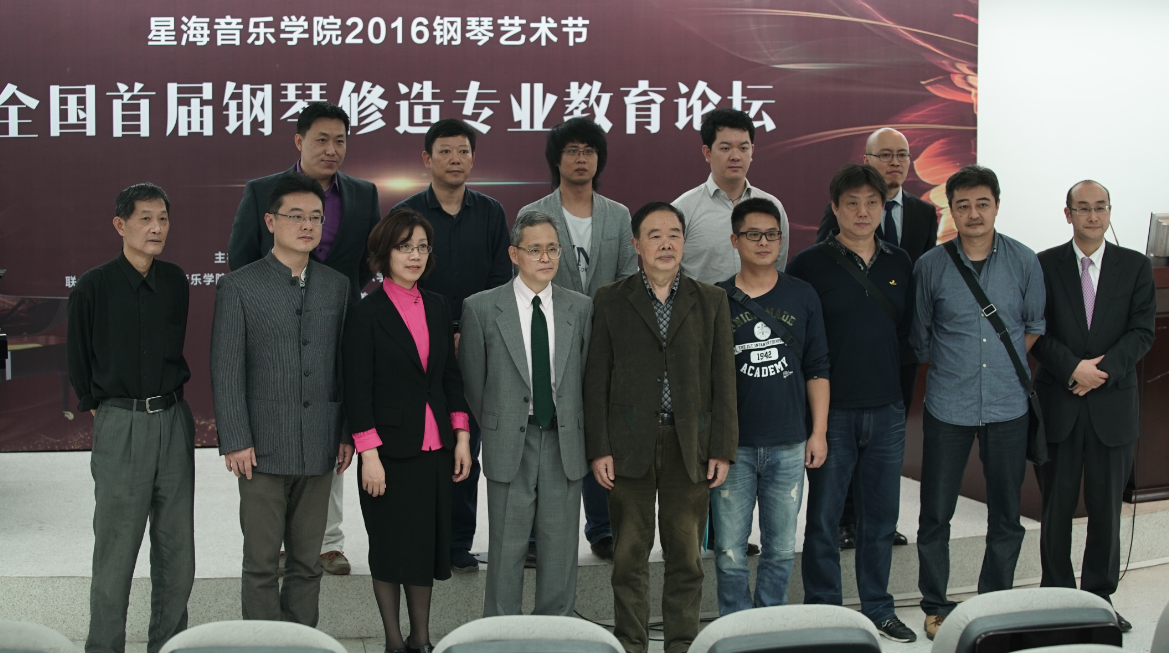 “星海音乐学院2016钢琴艺术节——全国首届钢琴修造专业教育论坛”圆满落幕