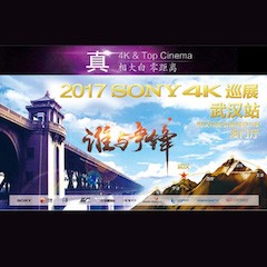 4K巡演：Yamaha 参加「真相大白•零距离 真4K & Top Cinema」中国巡演武汉站