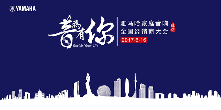 2017雅马哈家庭音响全国经销商大会