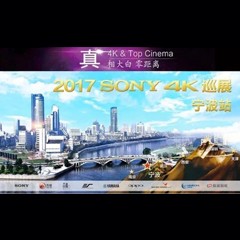 4K巡演：Yamaha 参加「真相大白•零距离 真4K & Top Cinema」中国巡演宁波站