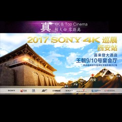 4K巡演：Yamaha 参加「真相大白•零距离 真4K & Top Cinema」中国巡演西安站