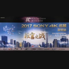 4K巡演: Yamaha 参加「真相大白•零距离 真4K & Top Cinema」中国巡演深圳站