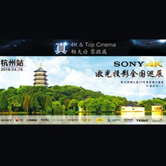 4K巡展：Yamaha 参加「真相大白•零距离 真4K & Top Cinema」杭州站活动