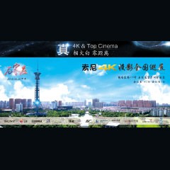 4K巡展：Yamaha 参加「真相大白•零距离 真4K & Top Cinema」石家庄站活动