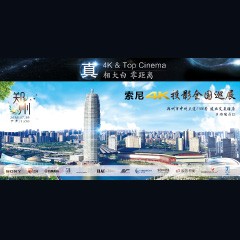 4K巡展：Yamaha 参加「真相大白•零距离 真4K & Top Cinema」郑州站活动