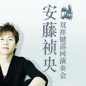 万众期待—双排键电子琴演奏家安藤祯央2012年中国演奏会 