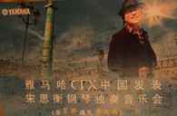 宋思衡携雅马哈CFX亮相申城 