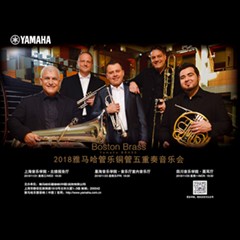 2018 Boston Brass铜管五重奏音乐会 | 与您共度美妙的古典乐之夜