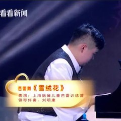 主持界泰斗叶惠贤力赞雅马哈未来艺术家刘明康：“很难相信，这么悠扬的琴声出自一位自闭症少年的手里！”