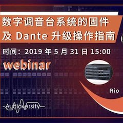 预告 | 5月31日数字调音台系统的固件及Dante升级操作指南直播培训