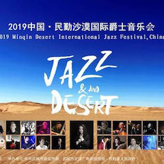 精彩回顾 | 2019中国·民勤沙漠国际爵士音乐会火爆上演！