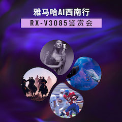 雅马哈Ai西南行·重庆站·RX-V3085鉴赏会
