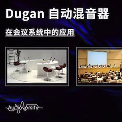 直播预告 | 11月22日雅马哈在线培训——Dugan自动混音器在会议系统中的应用