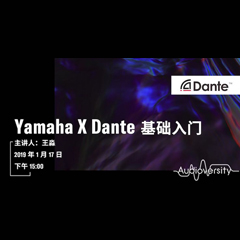直播预告 | 1月17日雅马哈在线培训——Yamaha×Dante基础入门