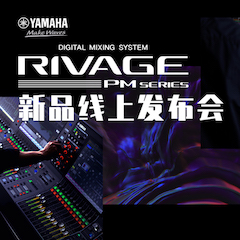 直播预告 | 6月29日雅马哈RIVAGE PM系列新品线上发布会