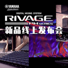 直播预告 | 7月17日雅马哈RIVAGE PM系列新品线上发布会