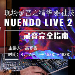 直播预告 | 8月7日在线培训——NUENDO LIVE 2录音完全指南