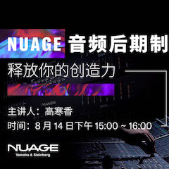 直播预告 | 8月14日在线培训——用 NUAGE 音频后期制作系统释放你的创造力
