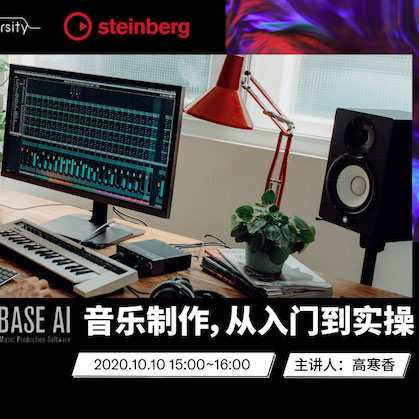 直播预告 | 10月10日在线培训——Cubase AI音乐制作，从入门到实操