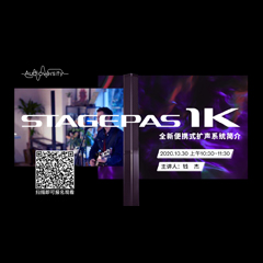 直播预告 | 10月30日在线培训——STAGEPAS 1K全新便携式扩声系统简介