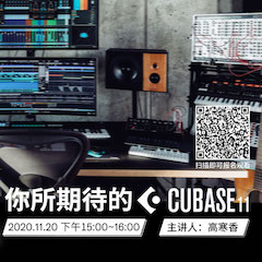 直播预告 | 11月20日，你所期待的Cubase 11