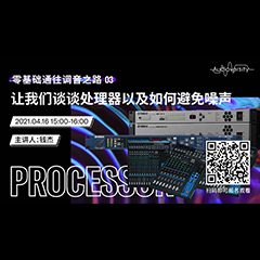 直播预告 | 4月16日，零基础通往调音之路（03）——让我们谈谈处理器以及如何避免噪声！