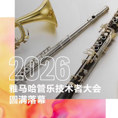 2026年雅马哈管乐技术者大会圆满落幕：服务创造价值，提高顾客体验