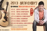 2013胡洋中国行—雅马哈电箱吉他演示会3月行程 