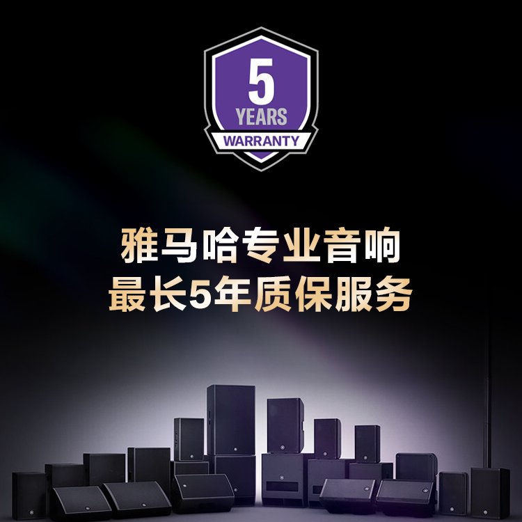 雅马哈专业音响推出最长5年质保服务