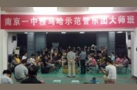 南京一中示范乐团大师班新闻报道 