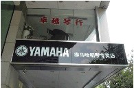 届雅马哈全国钢琴比赛学院大奖赛－广州站报道 