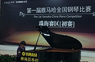 梦想从比赛中起航——届雅马哈全国钢琴比赛珠海新海贝琴行初赛顺利落下帷幕 