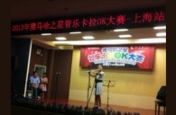 2013“雅马哈之星”管乐卡拉OK大赛新闻——上海站决赛赛况 
