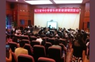 四川省中小学管乐师资培训项目活动成功举办 