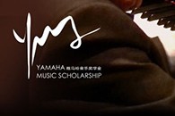 2013雅马哈音乐奖学金项目正式启动！ 