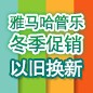 雅马哈管乐冬季促销活动 