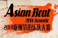 <2014 Asian Beat亚洲节拍乐队大赛>大陆分赛圆满落幕 