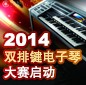 2014中国雅马哈杯双排键电子琴大赛正式启动 