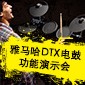雅马哈DTX电鼓功能演示会日程